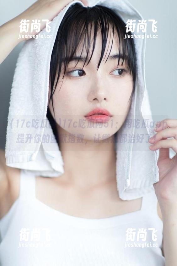 17c吃瓜网51：用吃瓜app提升你的幽默指数，让懒癌都治好了！