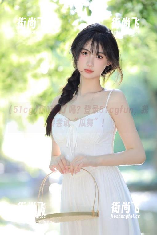 你听说了吗？登录51cgfun，我要尝试“瓜舞”！