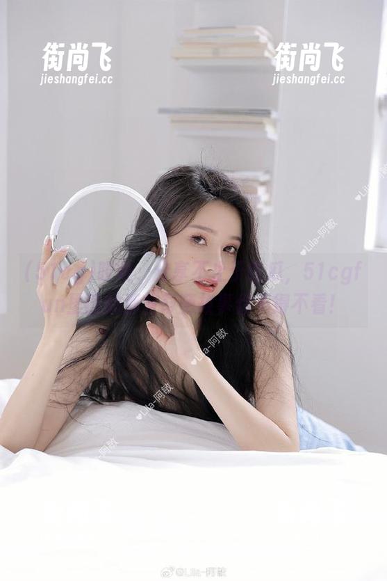 哎呀，分享不止于吃瓜，51cgfun里面的那些奇葩故事你不得不看！