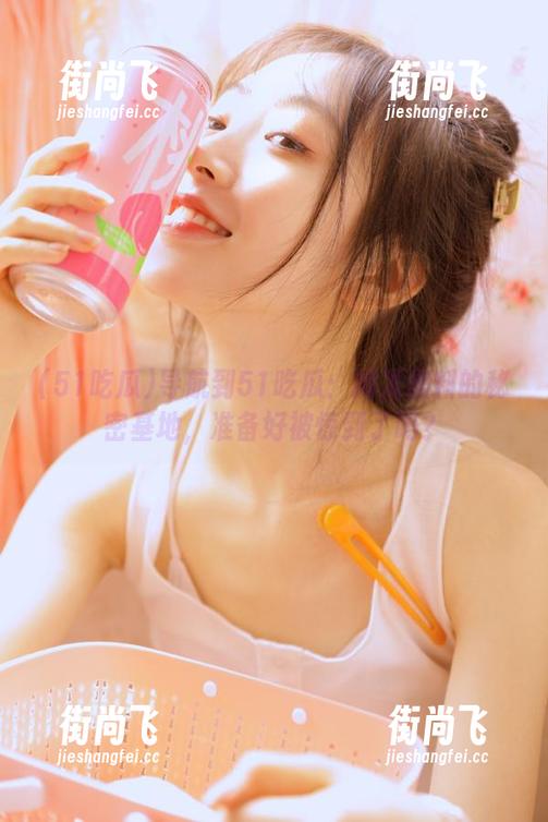 导航到51吃瓜：揭发黑料的秘密基地，准备好被惊到了吗？
