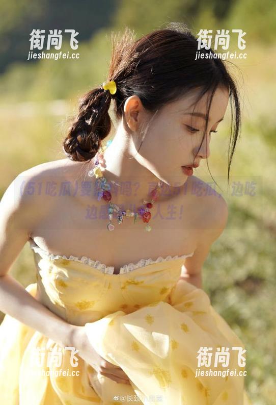要黑料吗？直达51吃瓜，边吃边感叹八卦人生！