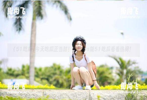 今天吃瓜正当时！快来ios版51吃瓜看看热闹！