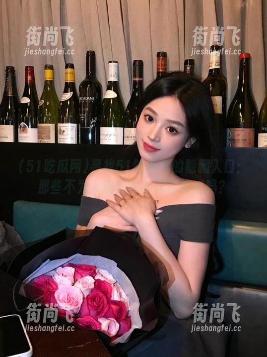 寻找51吃瓜网的隐藏入口：那些不为人知的线路你都知道吗？