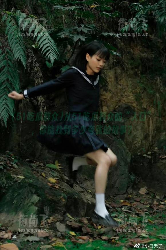 从51吃瓜群众的“入口”，你能找到多少夸张的故事？