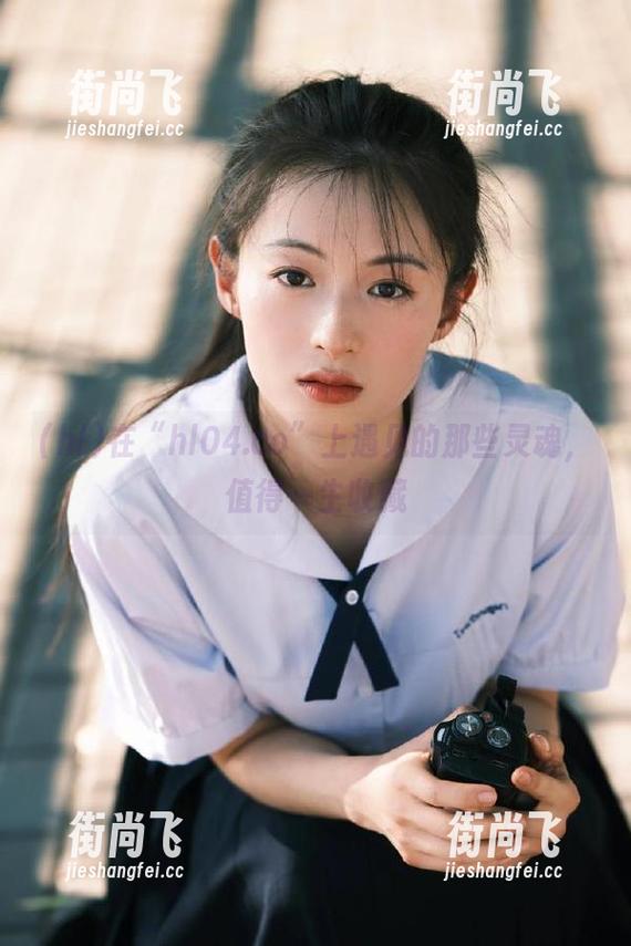 hl 在“hl04.co”上遇见的那些灵魂,值得一生收藏