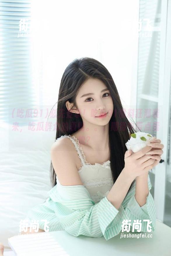 吃瓜91 必先登录!吃瓜91黑料狂潮袭来,吃瓜群众的表情。。。期待中带点羞愧?