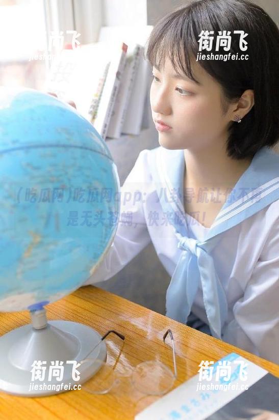 吃瓜网 吃瓜网app:八卦导航让你不再是无头苍蝇,快来吃瓜!