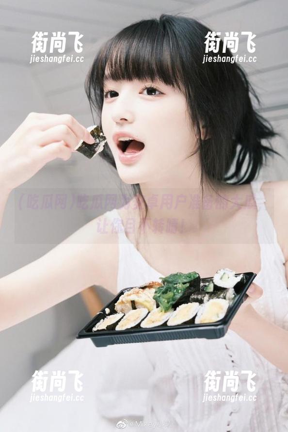 吃瓜网 吃瓜网为安卓用户准备的大瓜,让你目不转睛!
