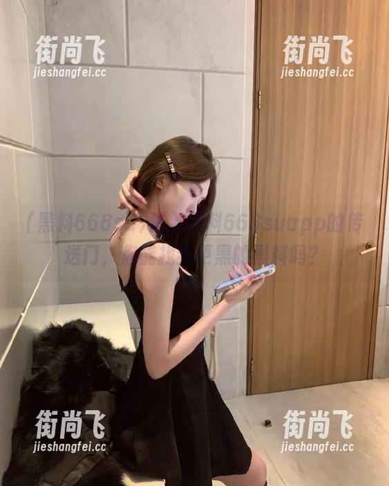 进入黑料668suapp的传送门，你能找到更黑的黑料吗？