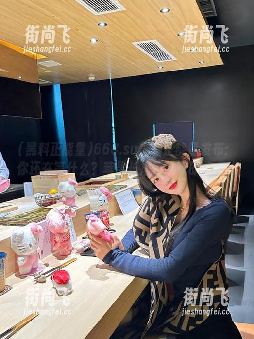 黑料正能量 668.su黑料正能量发布:你还在等什么?苹果长捂网共享即将上线!